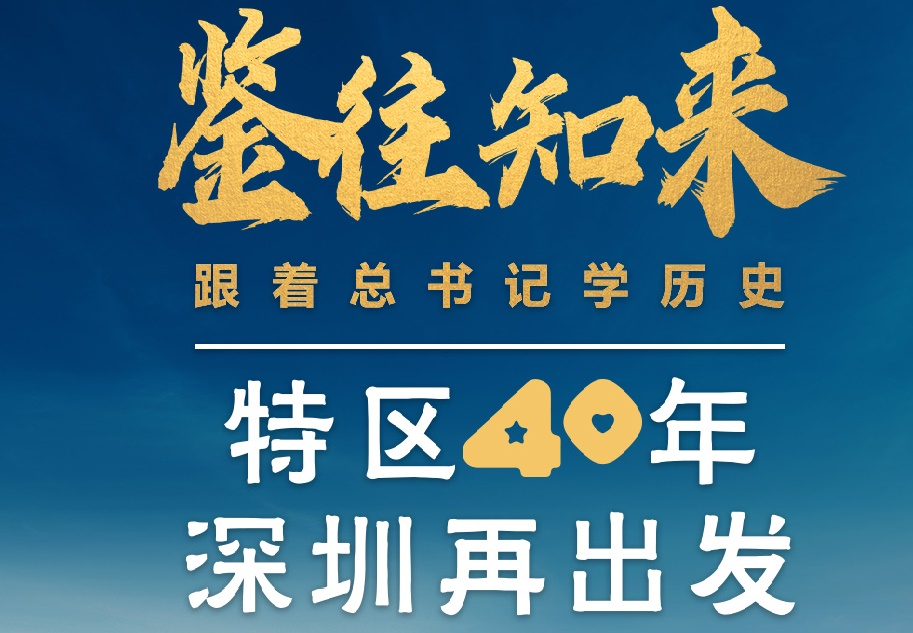 鑒往知來，跟著總書記學(xué)歷史丨特區(qū)40年，深圳再出發(fā)